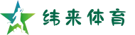 纬来体育中国站官网 | 纬来体育直播 | 多终端支持